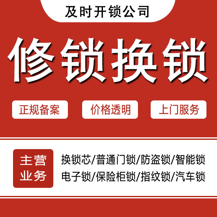 湘西土家族苗族自治州古丈县24小时上门 [开锁换锁修锁] 防盗门·保险柜·汽车锁